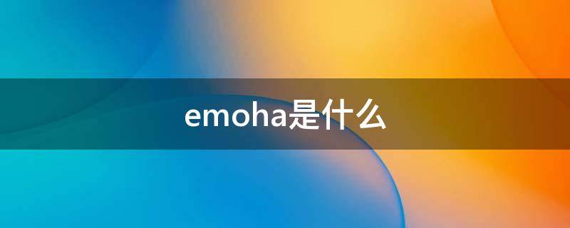 emoha是什么