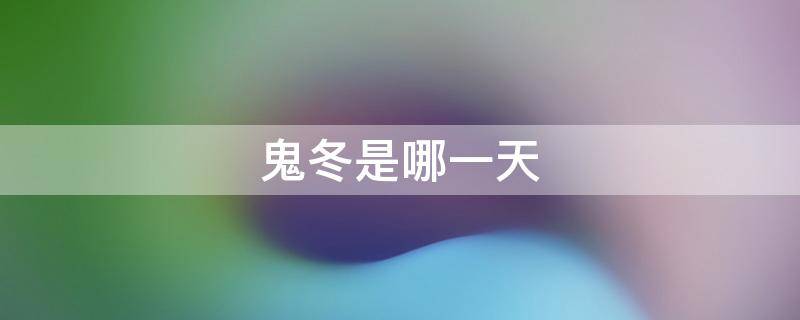 鬼冬是哪一天