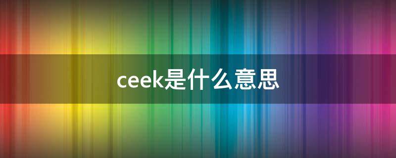 ceek是什么意思